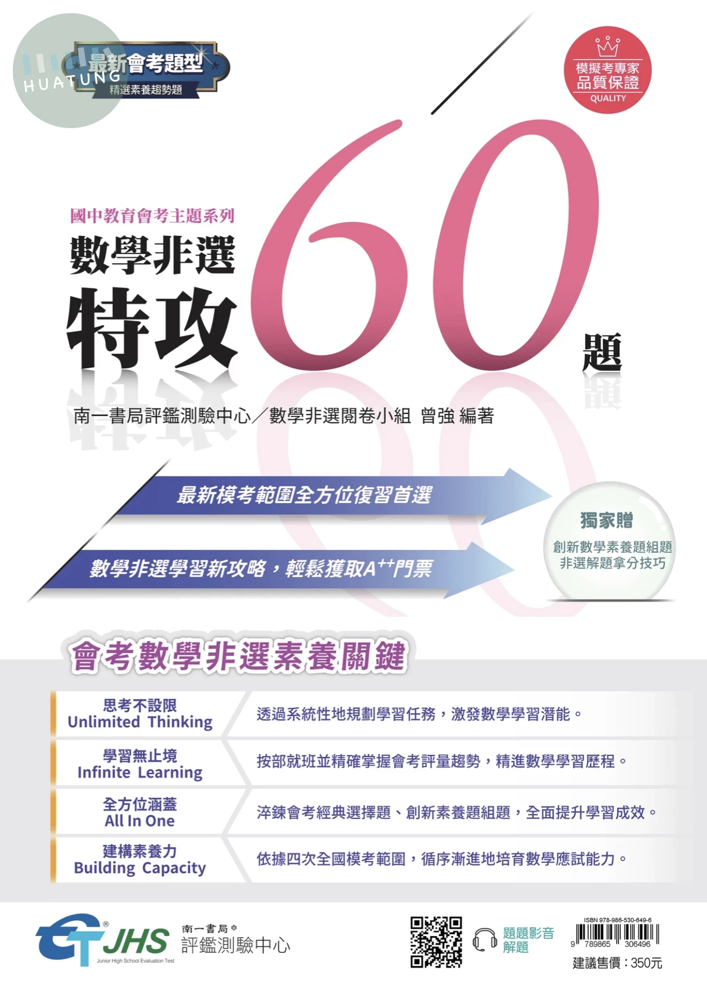 南一國中 會考關鍵數學非選特攻60題 (1版)