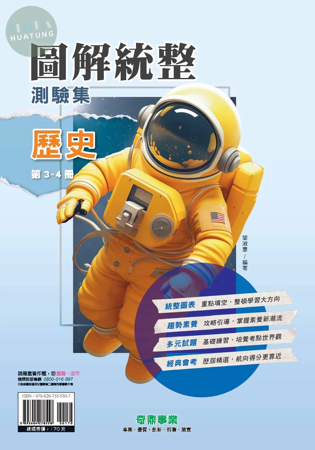 奇鼎國中 圖解統整  歷史(3-4冊)R (1版)