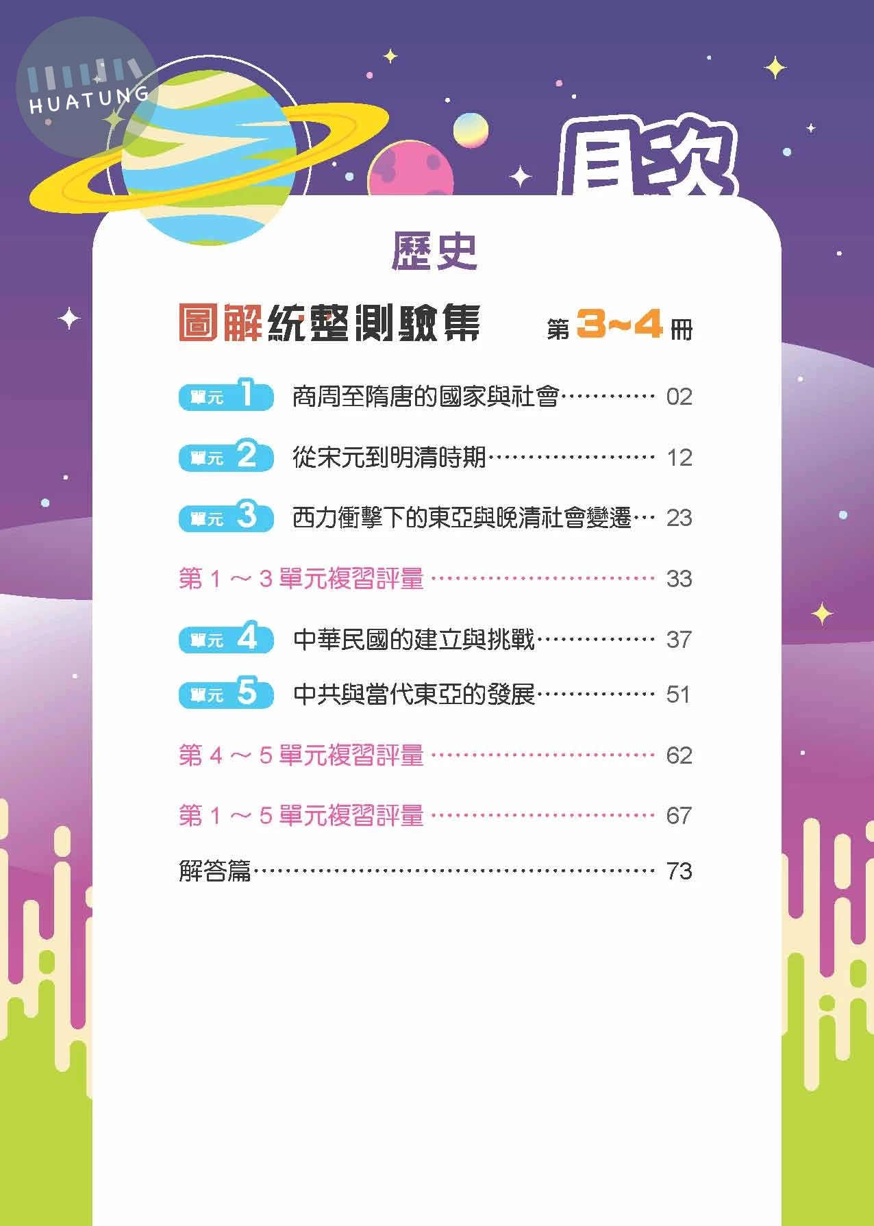 奇鼎國中 圖解統整  歷史(3-4冊)R (1版)