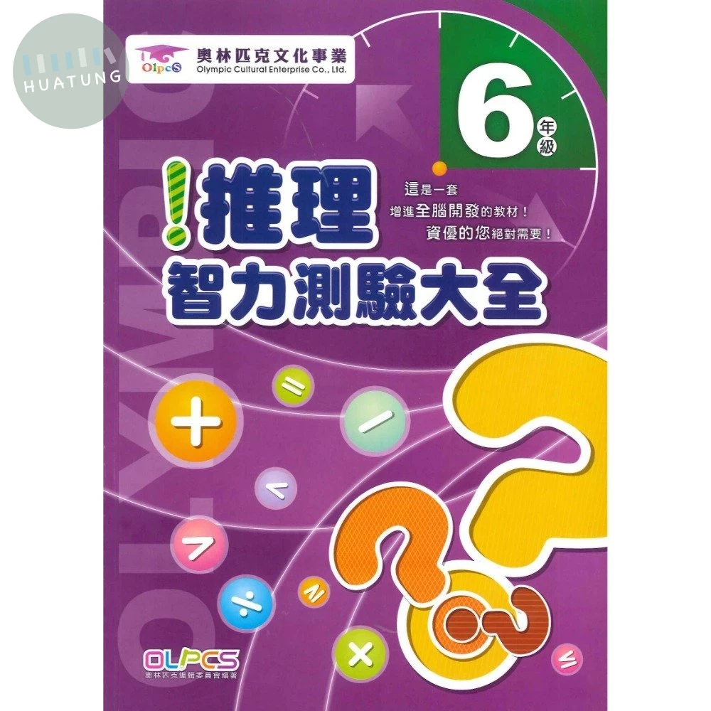 奧林匹克文教 推理測驗25國小(6) (1版)