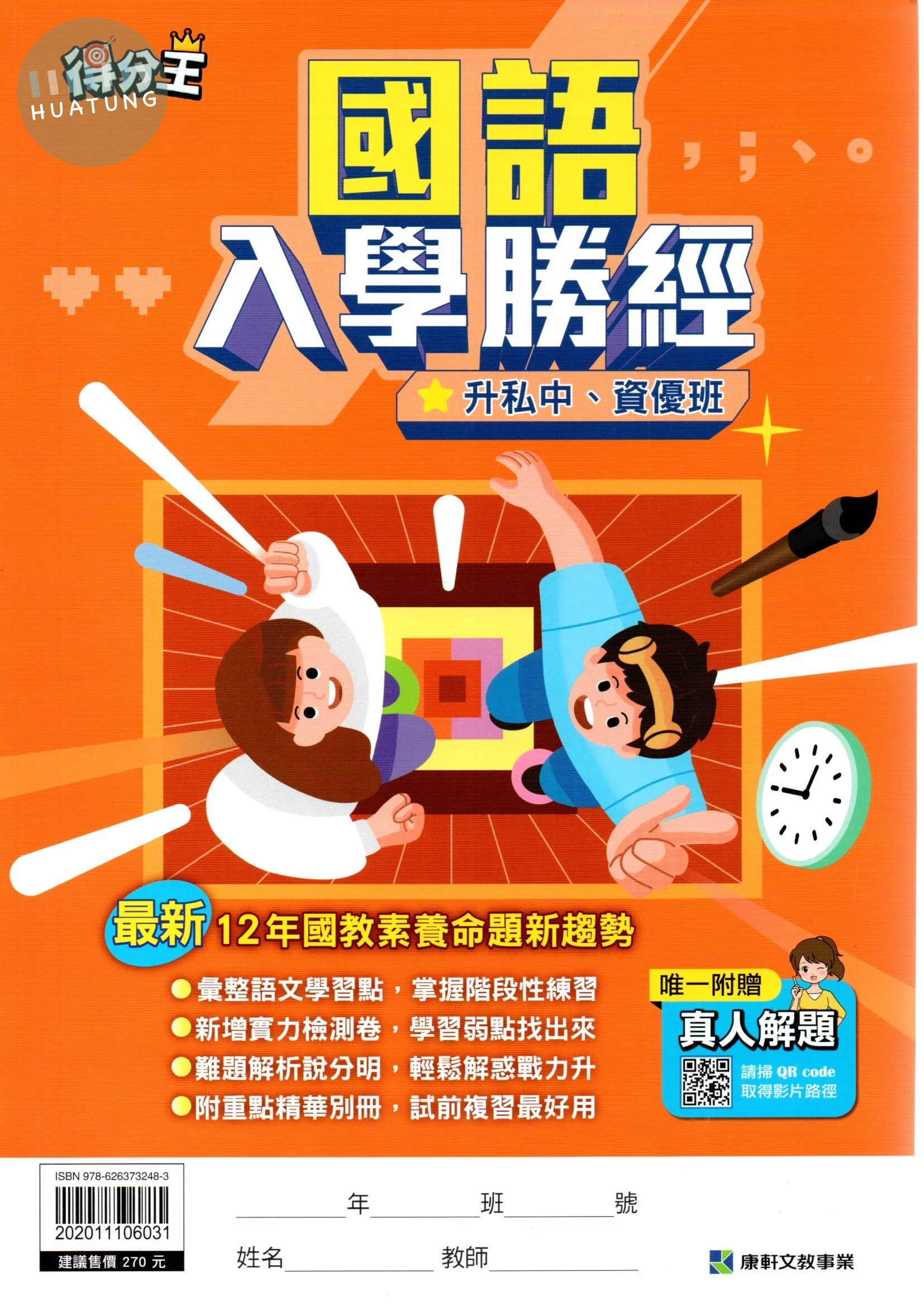 康軒國小 得分王 國小國語入學勝經升私中資優班 