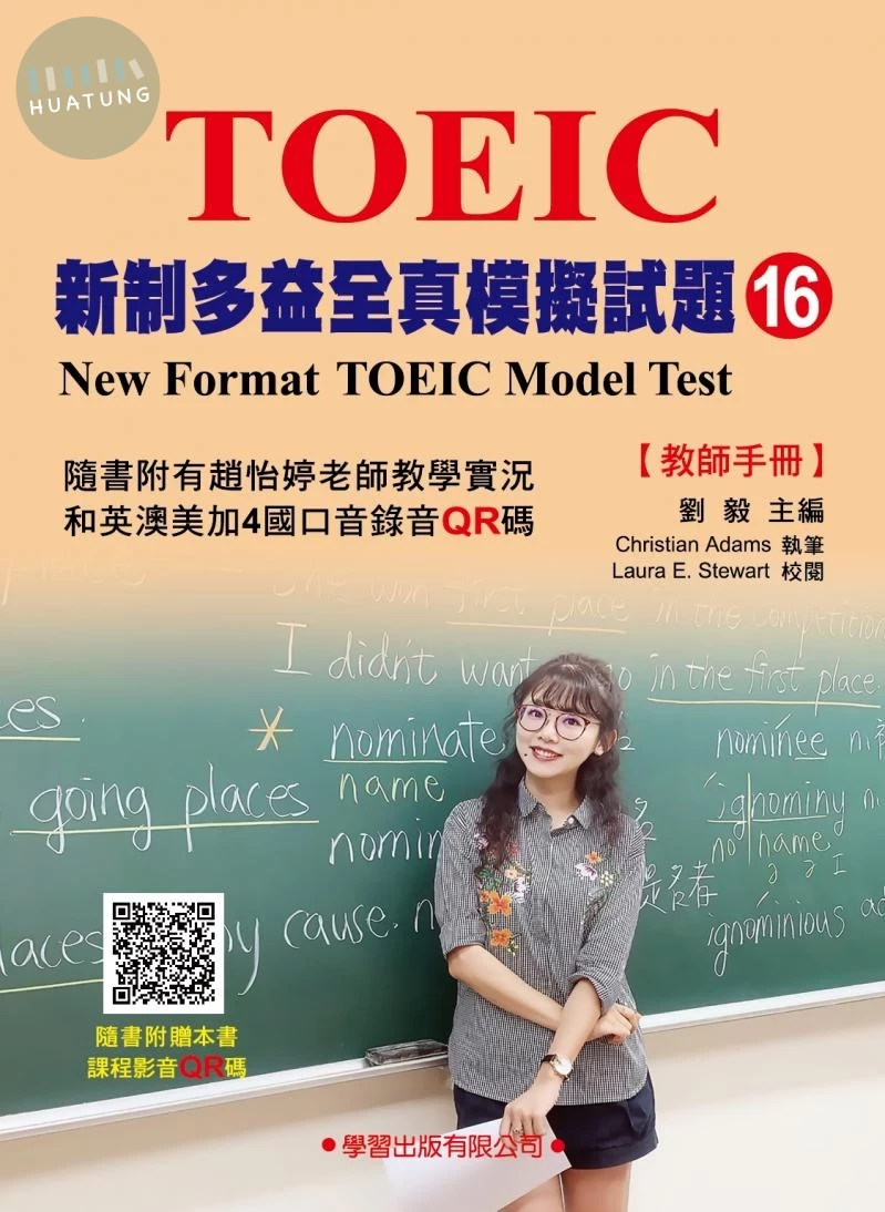 新制多益全真模擬試題【16】教師手冊 (1版)