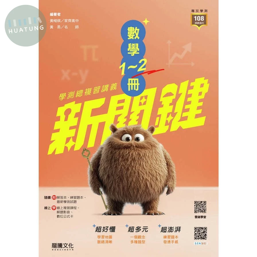 龍騰高中 新關鍵學測-數學(1-2)學測總複習講義(附答)