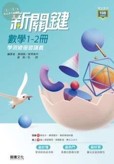 龍騰高中 新關鍵 數學1-2冊 學測總複習講義(附解答本) (1版)
