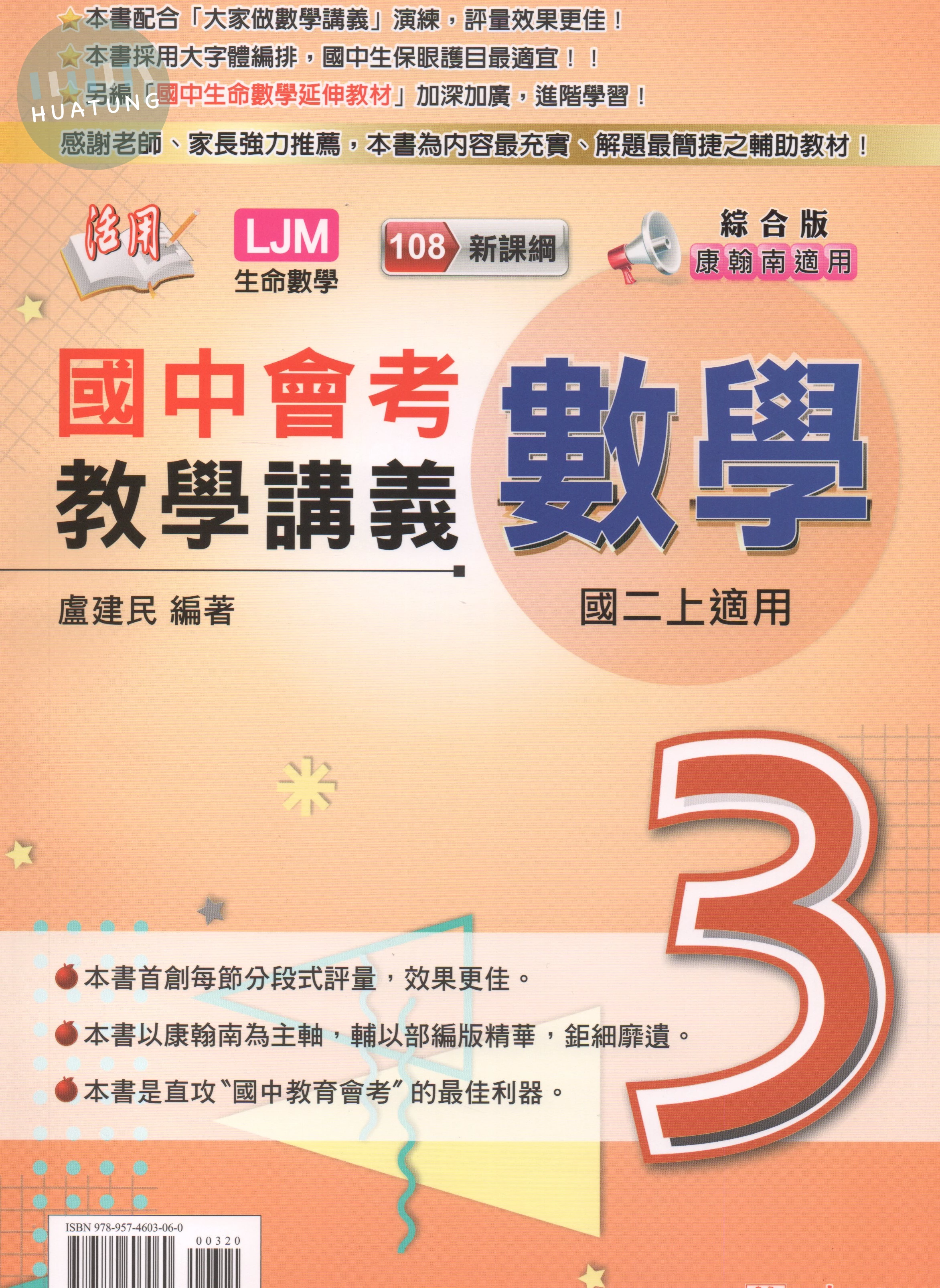 建弘國中 活用教學講義數學(3)綜合版 