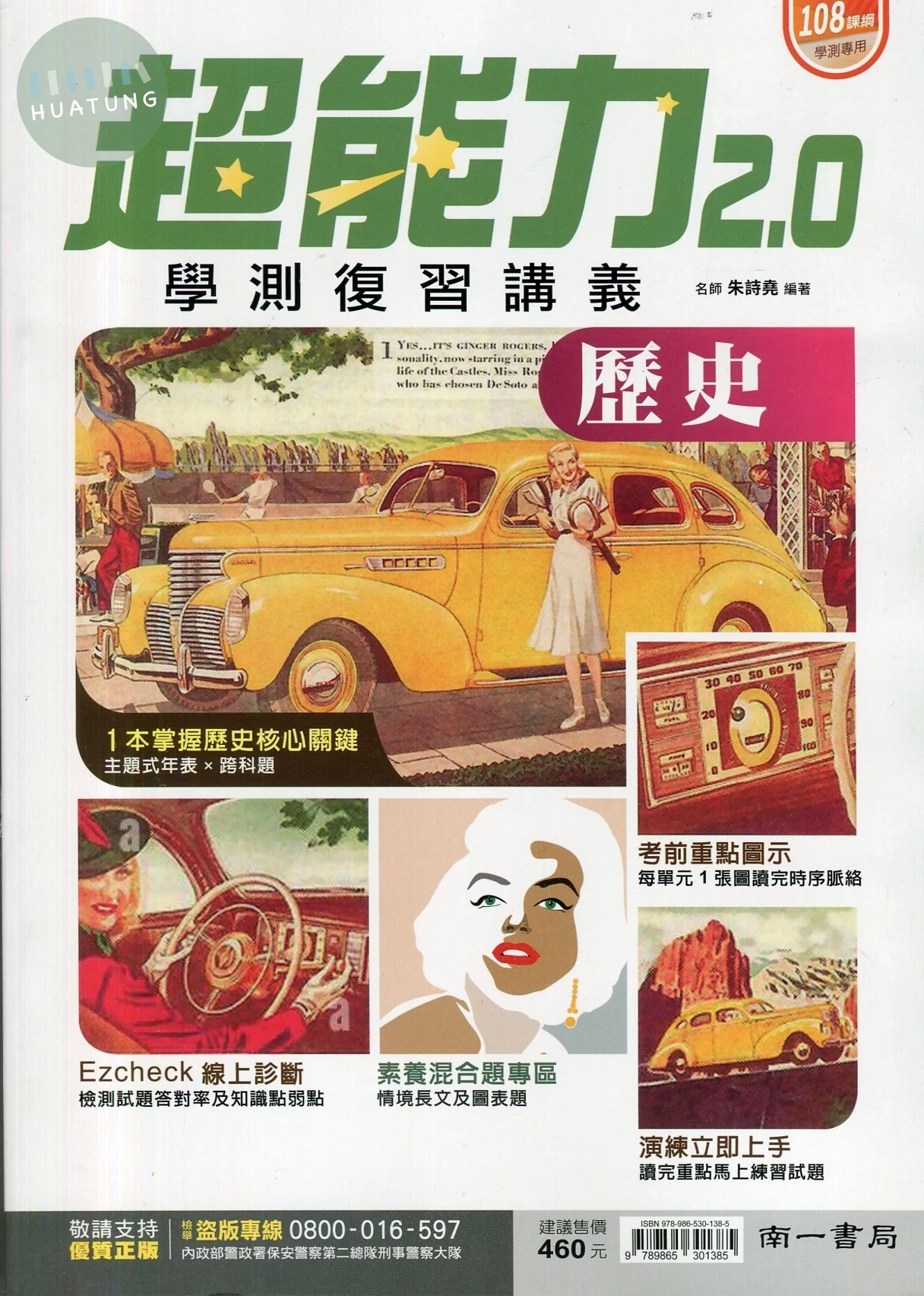 南一高中 超能力 復習講義歷史(隨書附解答本) (1版)