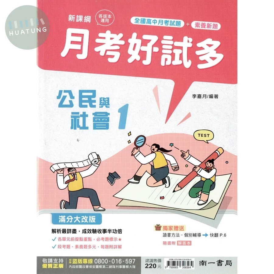 南一高中 月考好試多 公民 1 (1版)