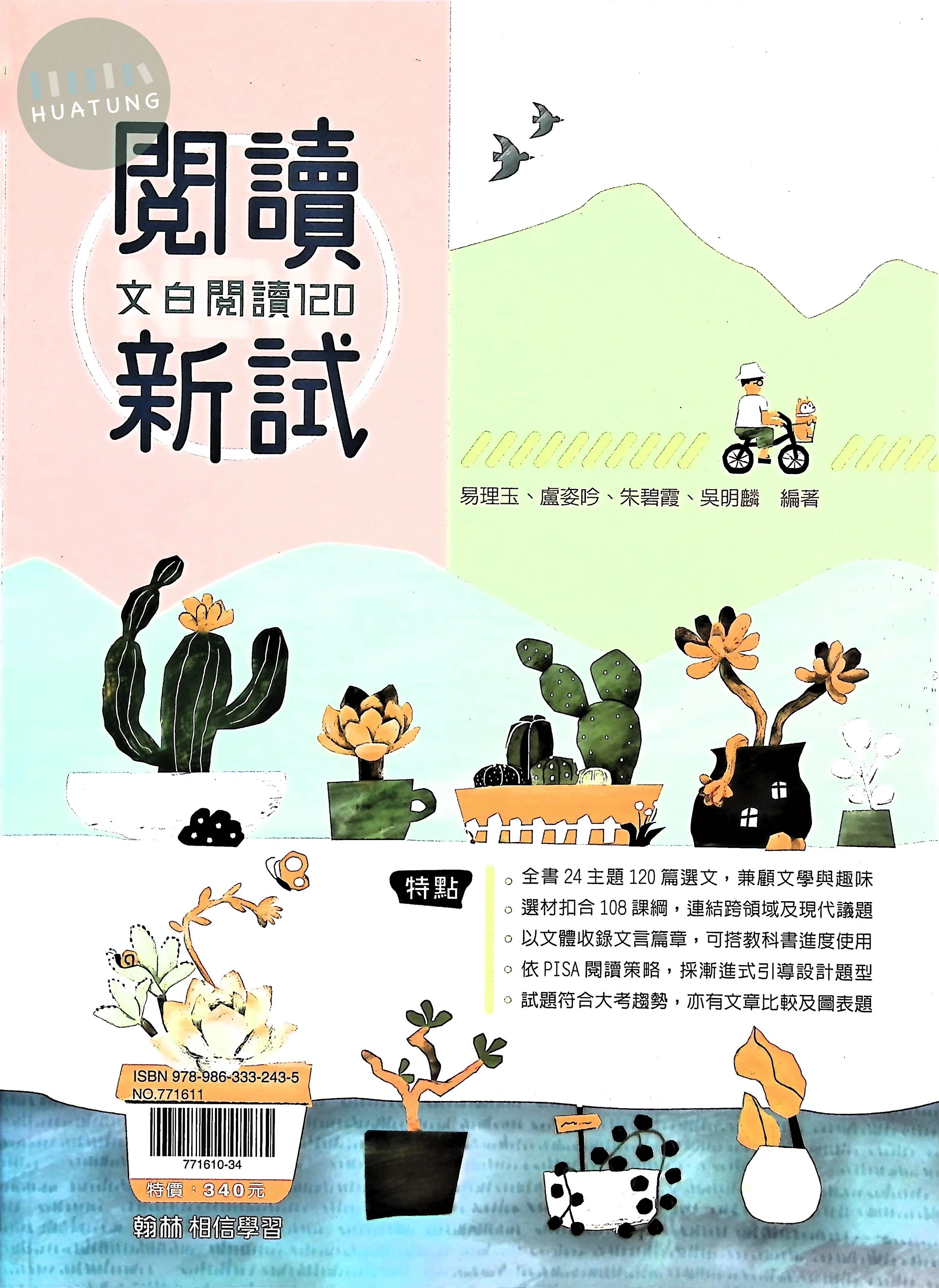 翰林高中 國文贏家閱讀新試-文白閱讀120(附答) 