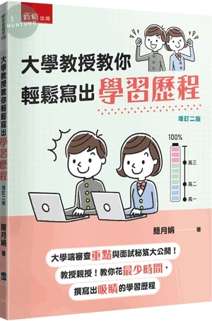 大學教授教你輕鬆寫出學習歷程 (2版)