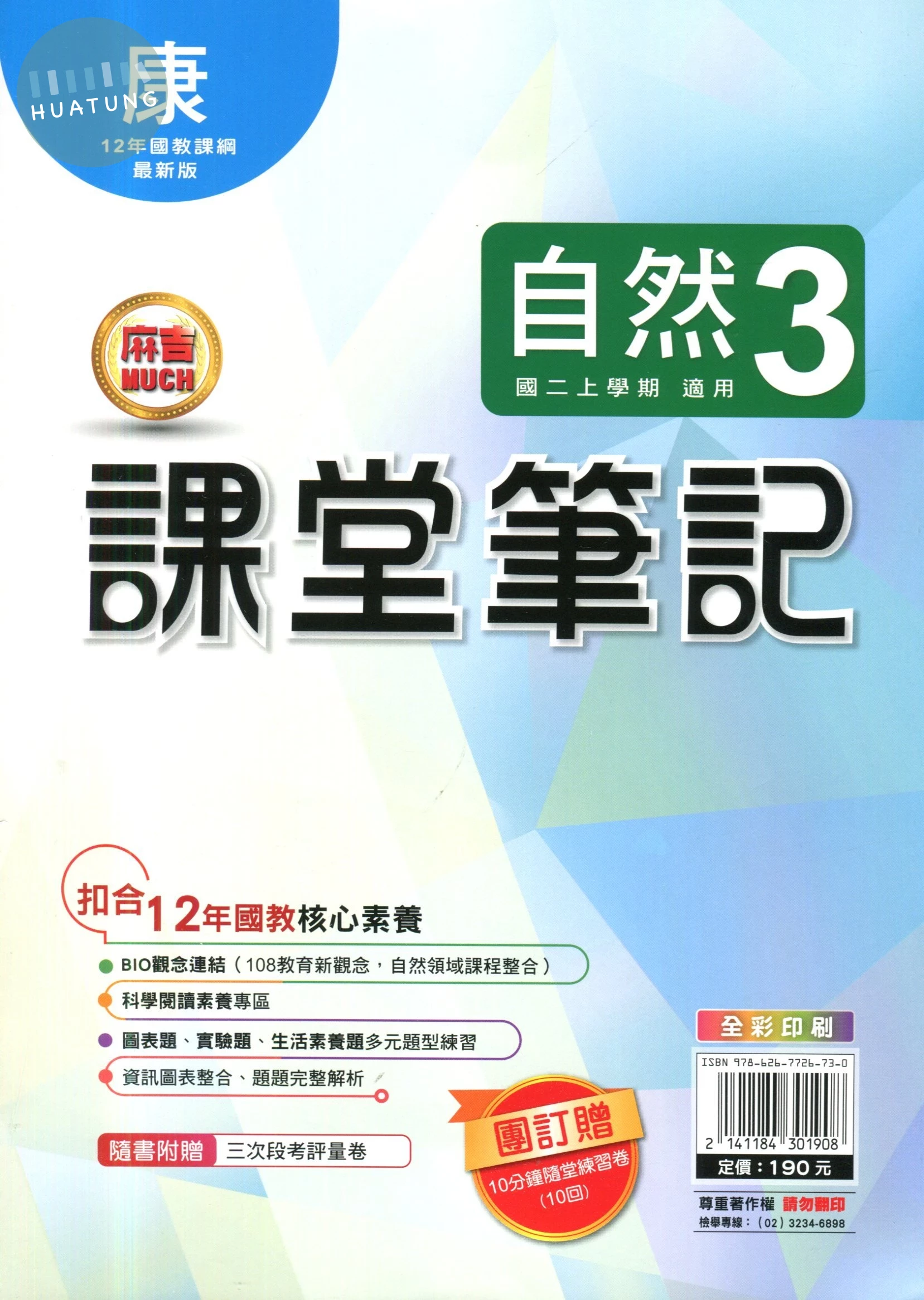 明霖國中 課堂筆記自然 (3)康版 (1版)