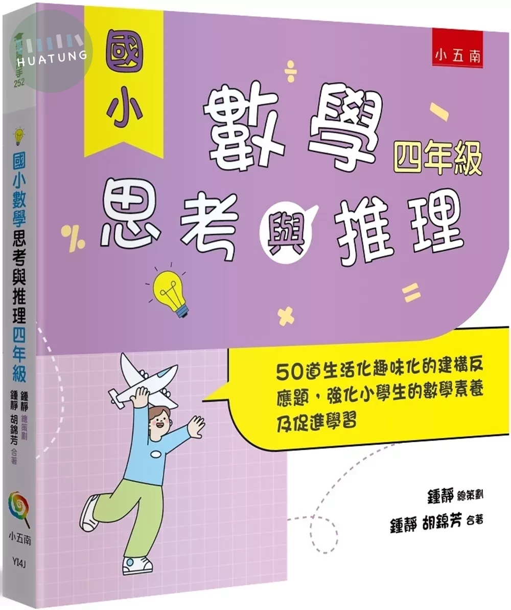 國小數學思考與推理【四年級】：50道生活化趣味化的建構反應題，強化小學生的數學素養及促進學習 (1版)