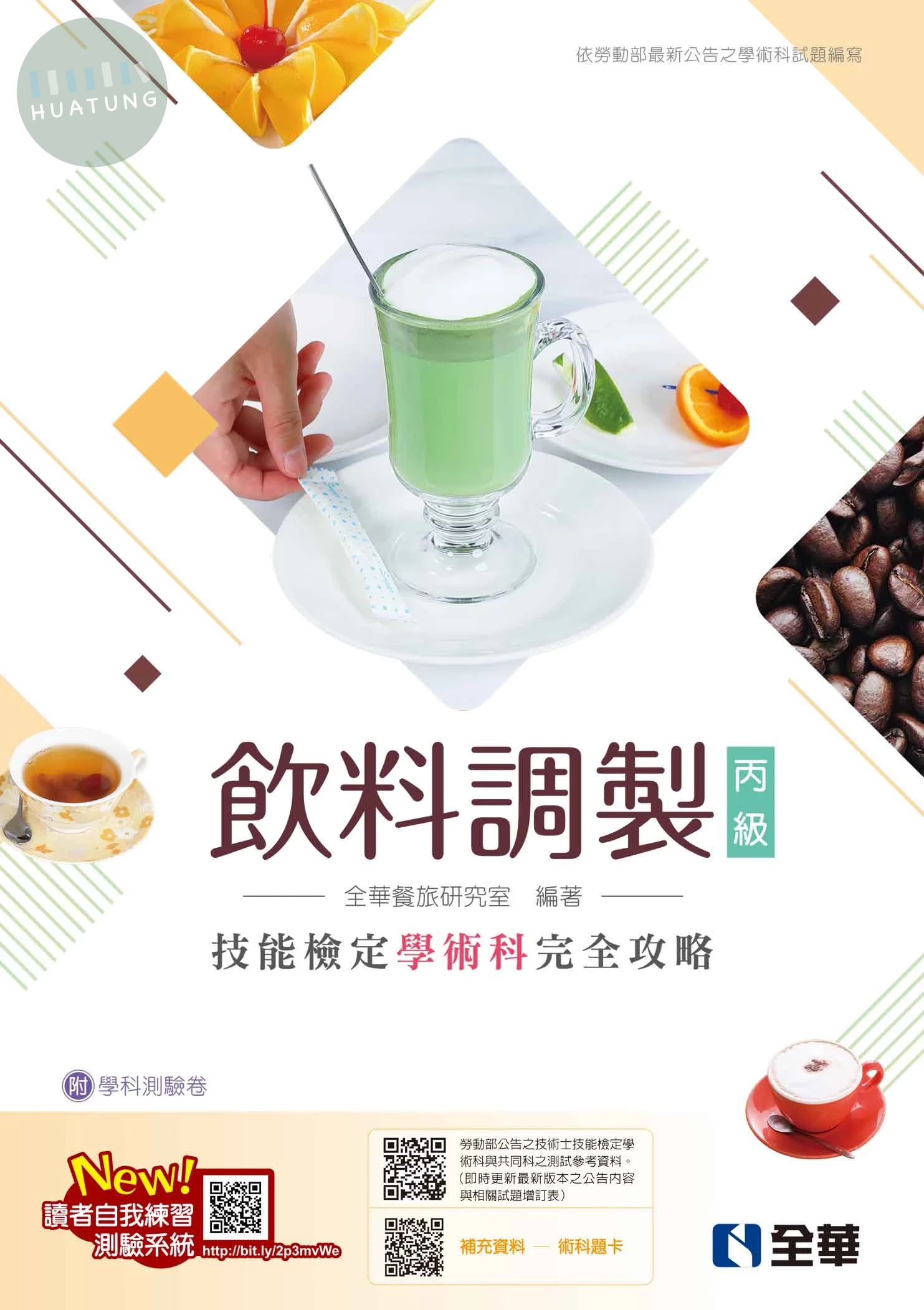 丙級飲料調製技能檢定學術科完全攻略 (11版)