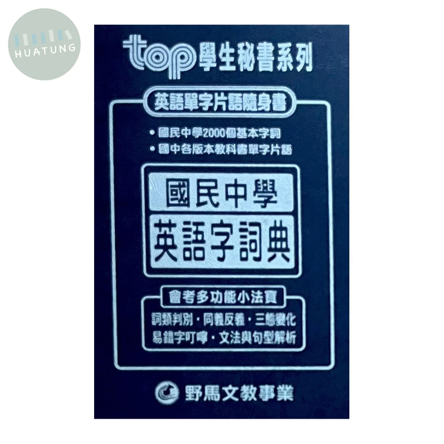 野馬文教 TOP秘書新英語字詞典 