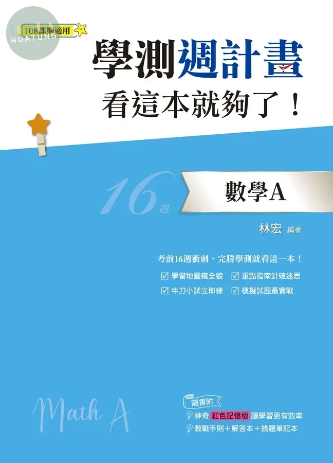 鶴立高中 學測週計畫 數學A 看這本就夠了！ (1版)