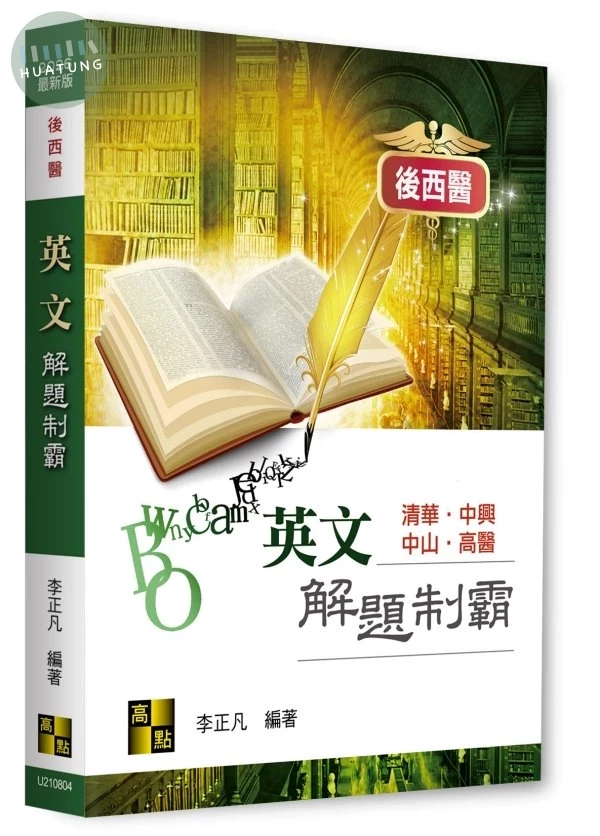 後西醫英文解題制霸 (4版)