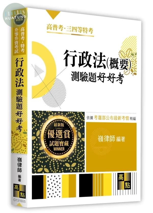行政法(概要)測驗題好好考 (5版)