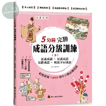 螢火蟲 5分鐘完勝成語分級訓練（下） (1版)
