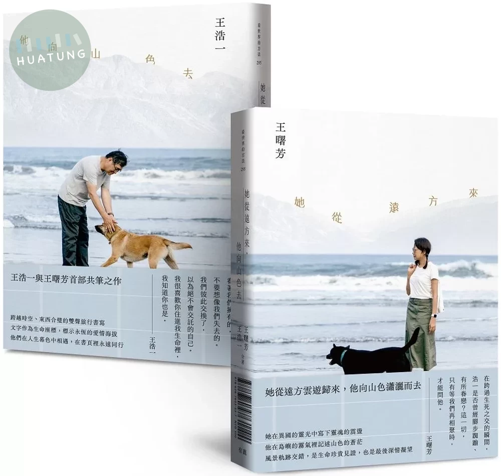 她從遠方來，他向山色去【雙封面・雙頭書】 (1版)