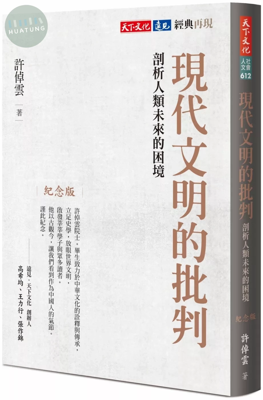 現代文明的批判（紀念版）：剖析人類未來的困境 (2版)