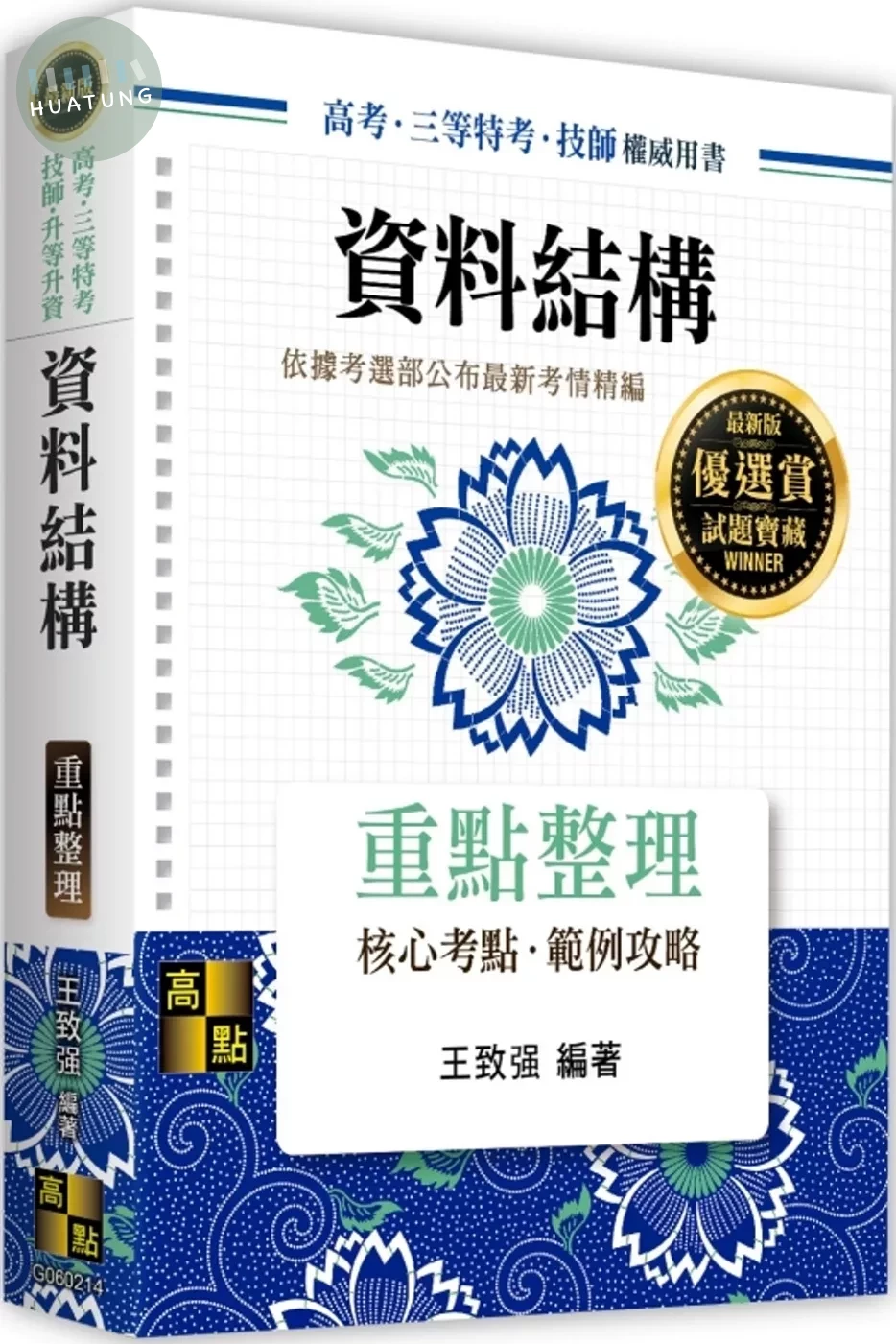 資料結構 (14版)