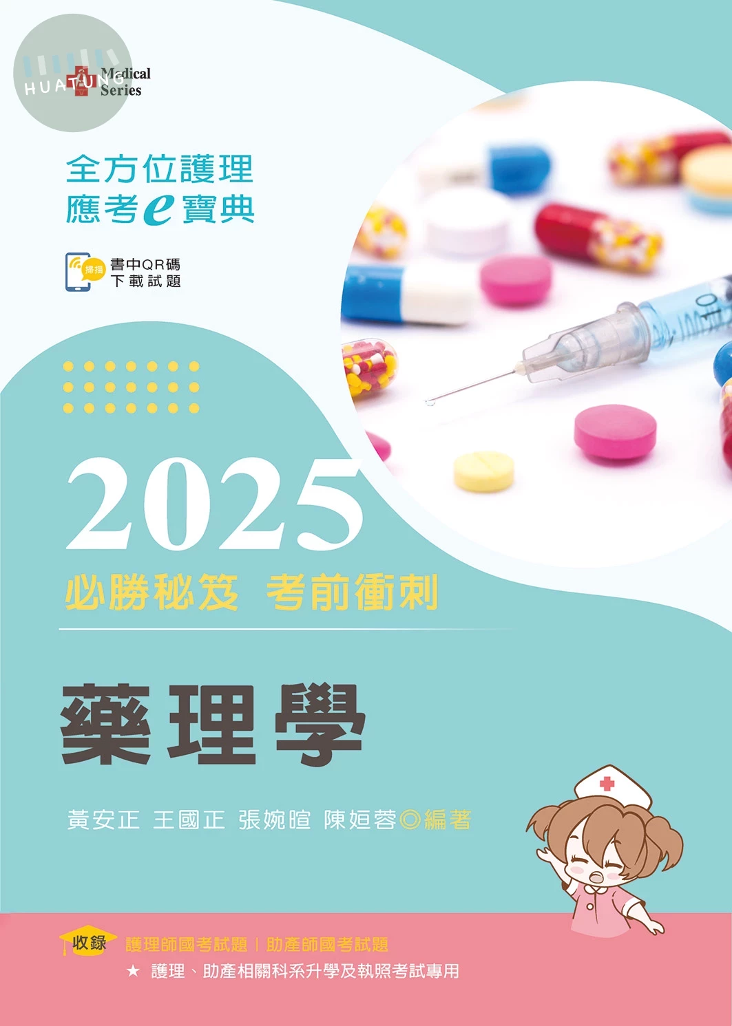 全方位護理應考ｅ寶典2025必勝秘笈考前衝刺─藥理學【含歷屆試題QR Code(護理師、助產師)】 (15版)