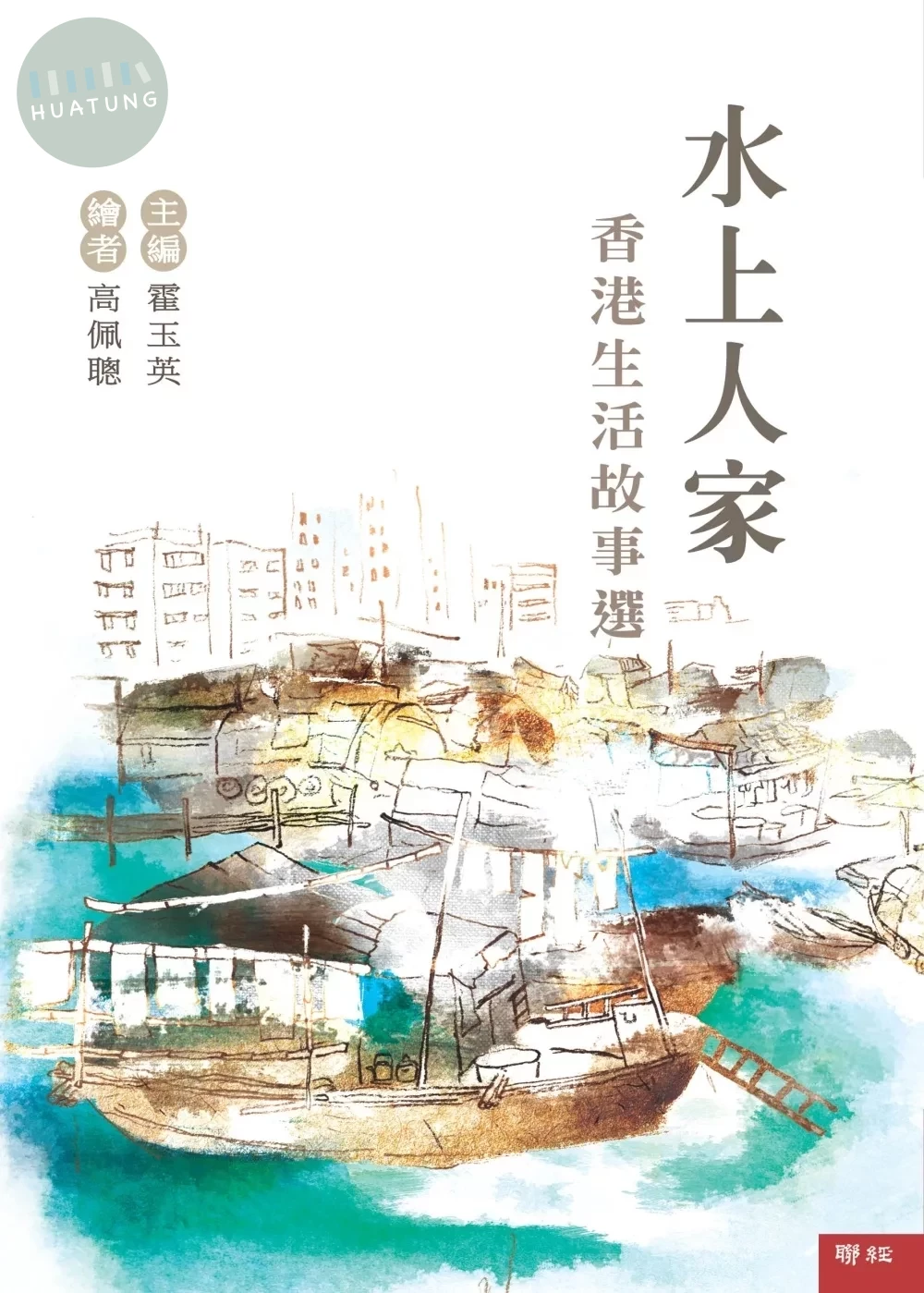 水上人家：香港生活故事選 (2版) (2版)
