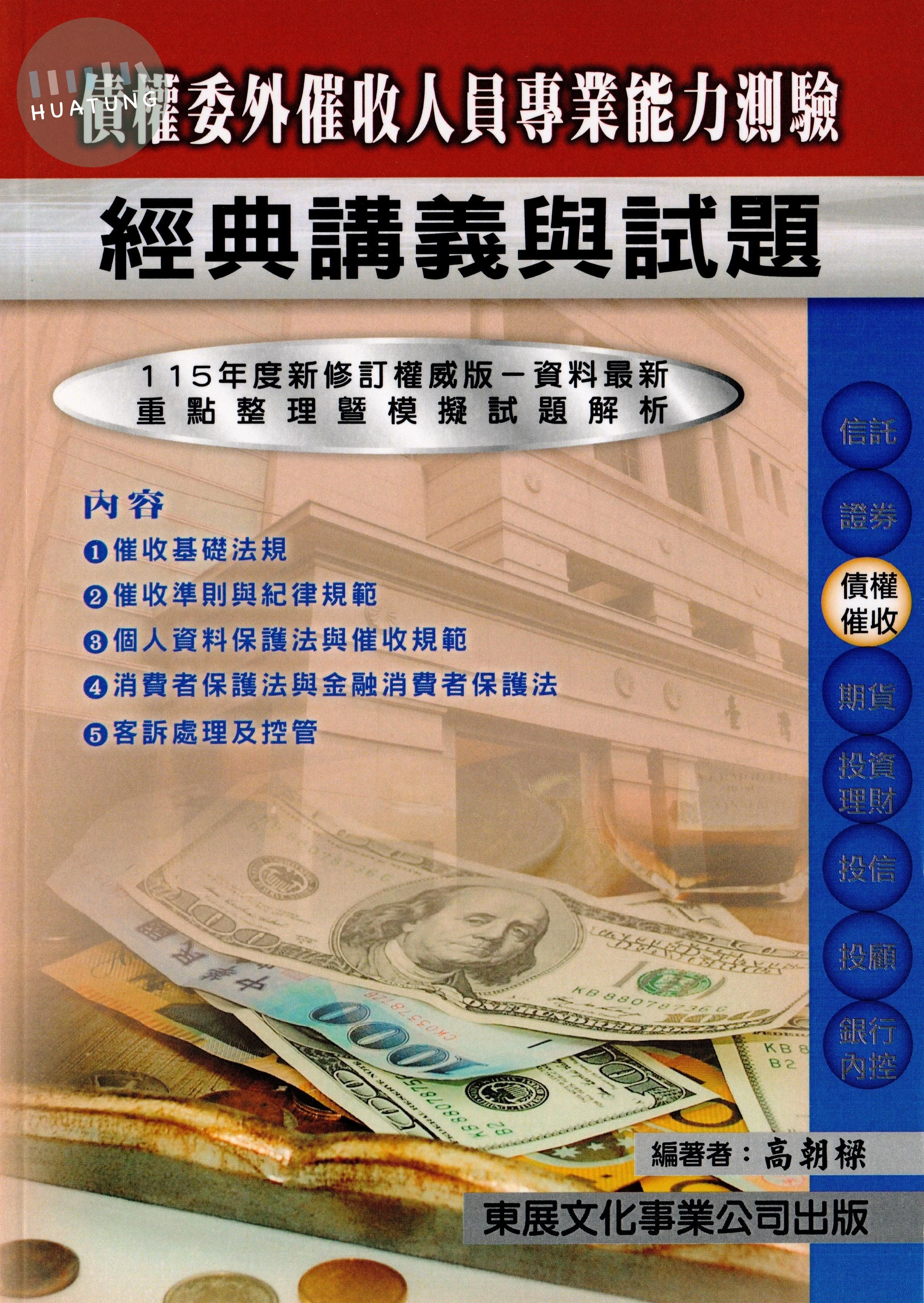 【115年最新版】債權委外催收人員專業能力測驗經典講義與試題 