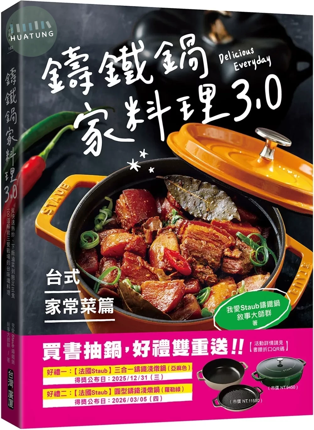 鑄鐵鍋家料理3.0【台式家常菜篇】：從快速熱炒、下飯滷菜到飽足主食，100道解救三餐戰場的台味魂料理 (1版)
