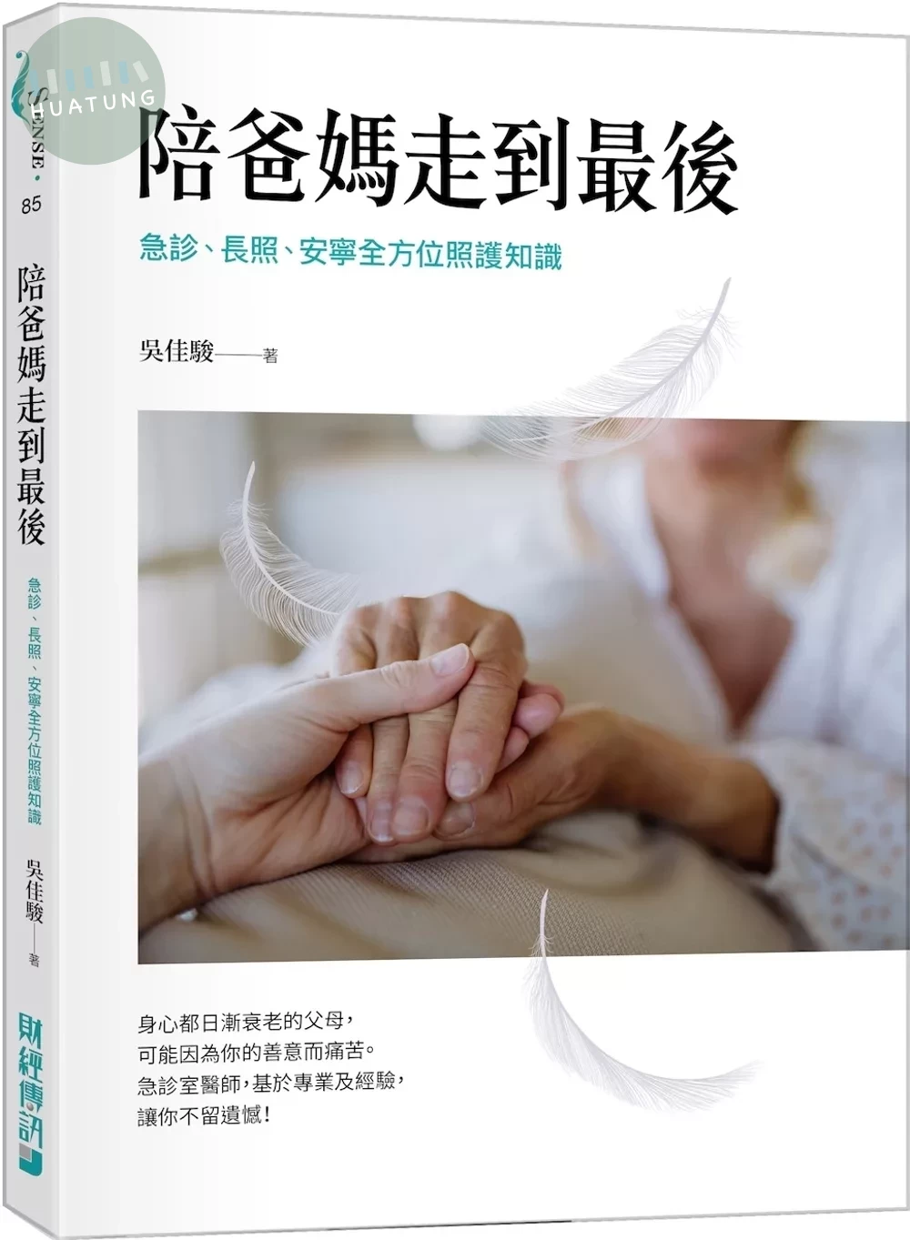 陪爸媽走到最後：急診、長照、安寧全方位照護知識 (1版)