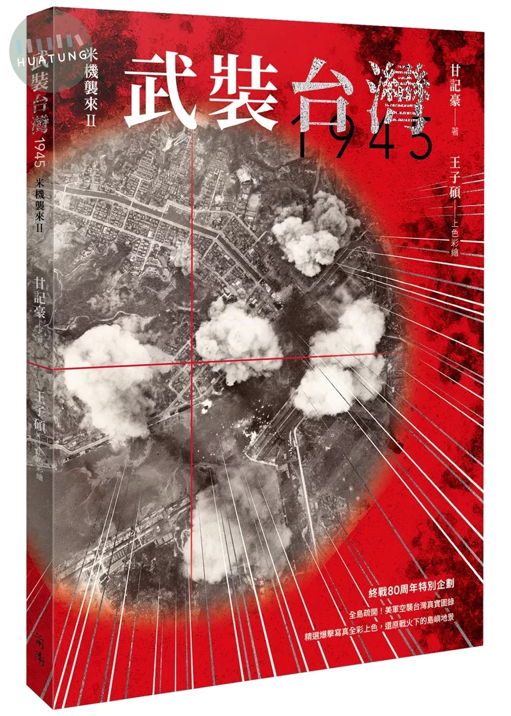 武裝台灣1945：米機襲來2 (1版)