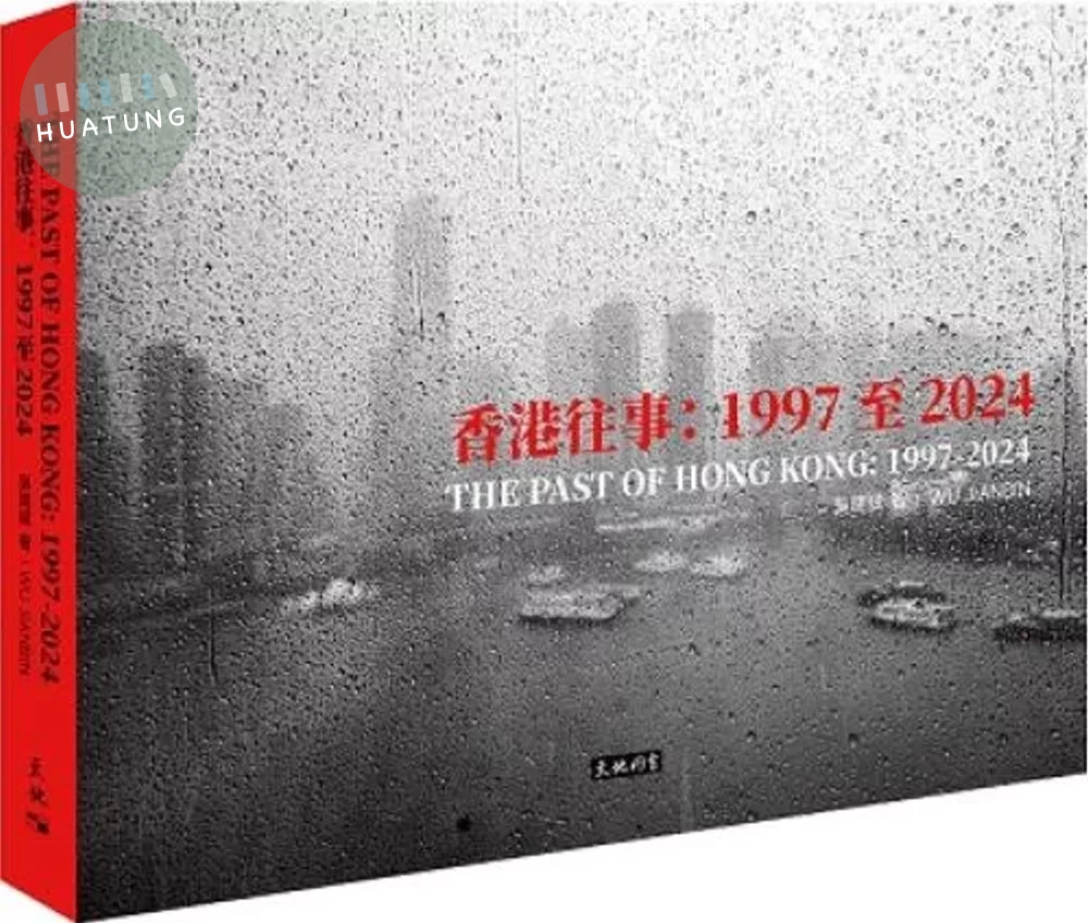香港往事：1997至2024 (The Past of Hong Kong:1997-2024) (1版)