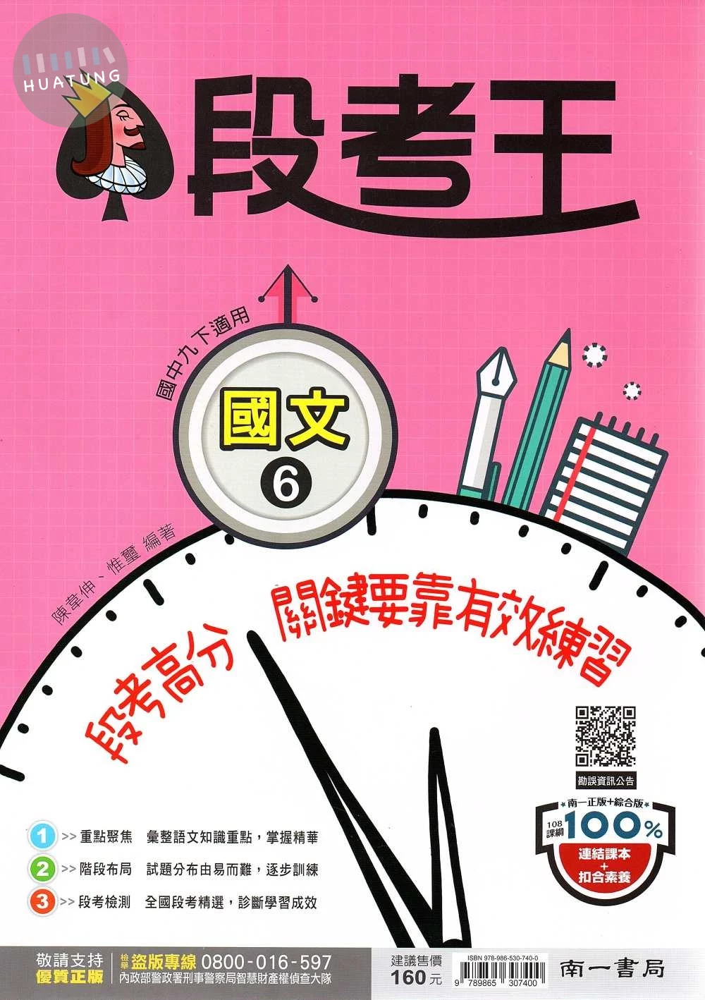 南一國中 段考王 國文6 