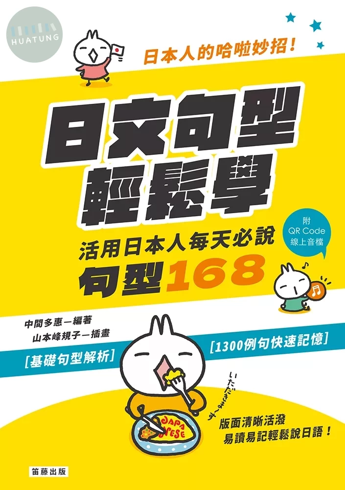 日本人的哈啦妙招！日文句型輕鬆學：活用日本人每天必說句型168(附中日發音QR Code線上音檔)(三版) (3版)