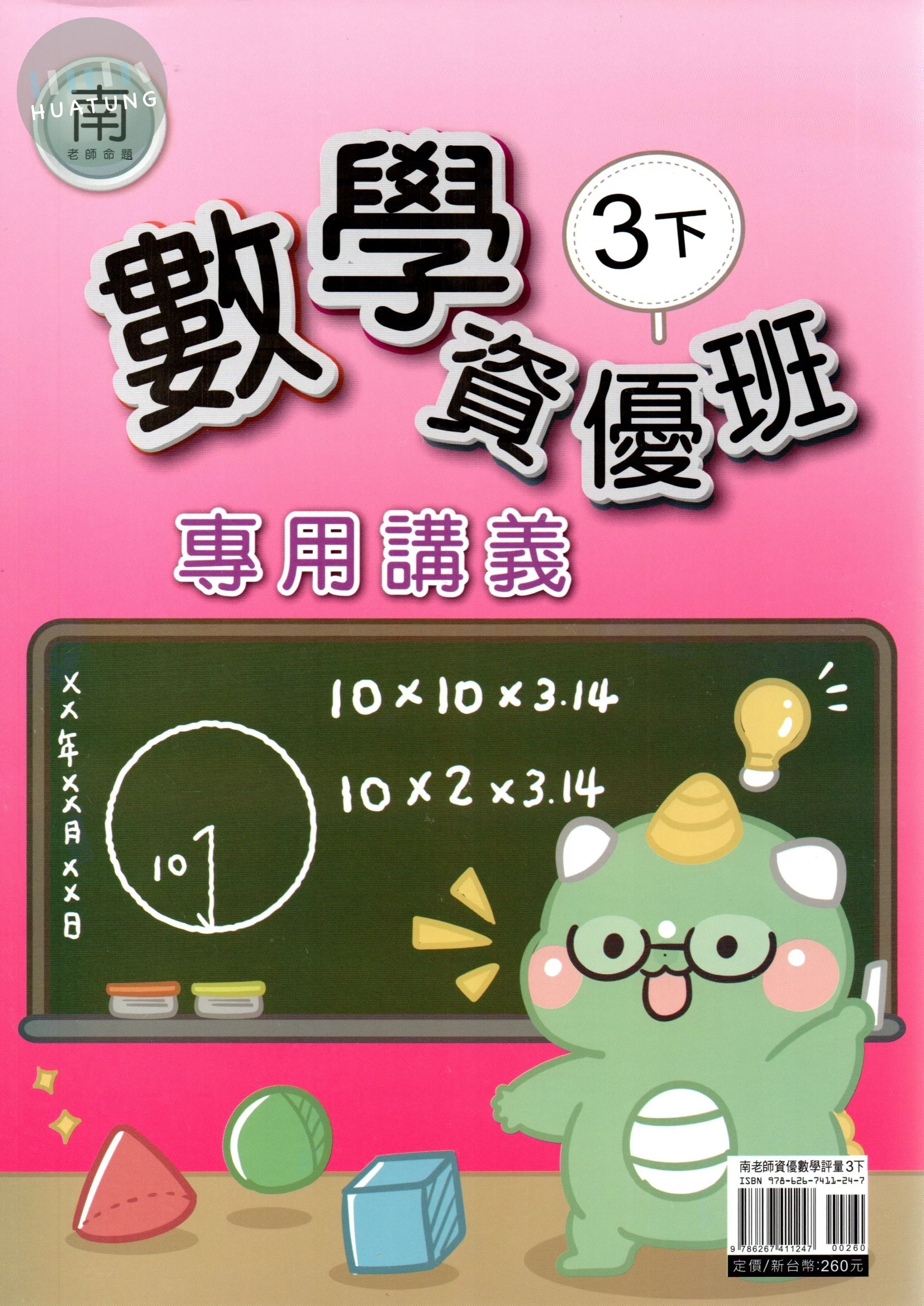 良品 資優班專用南老師數學3(下) 