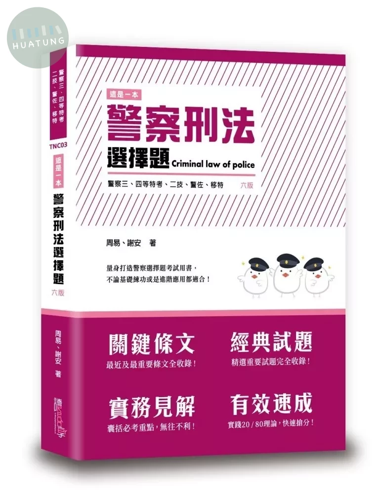 這是一本警察刑法選擇題 