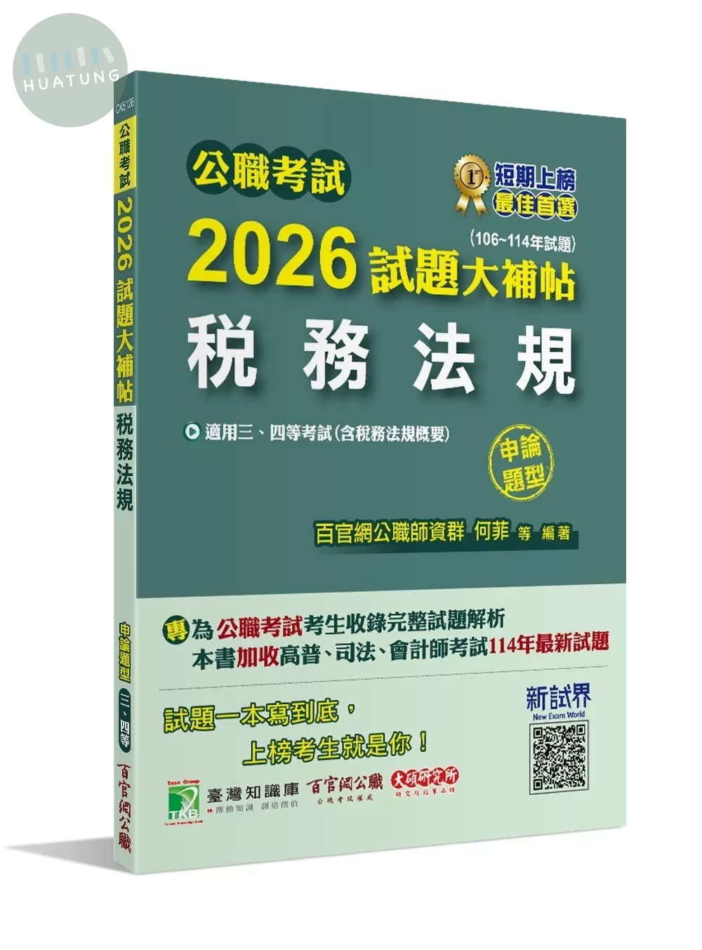 公職考試2026試題大補帖【稅務法規(含稅務法規概要)】(106~114年試題)(申論題型)[適用三等、四等/高考、普考、地方特考、司法、會計師] 