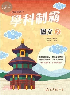 技術型高中學科制霸國文第二冊 (2版)