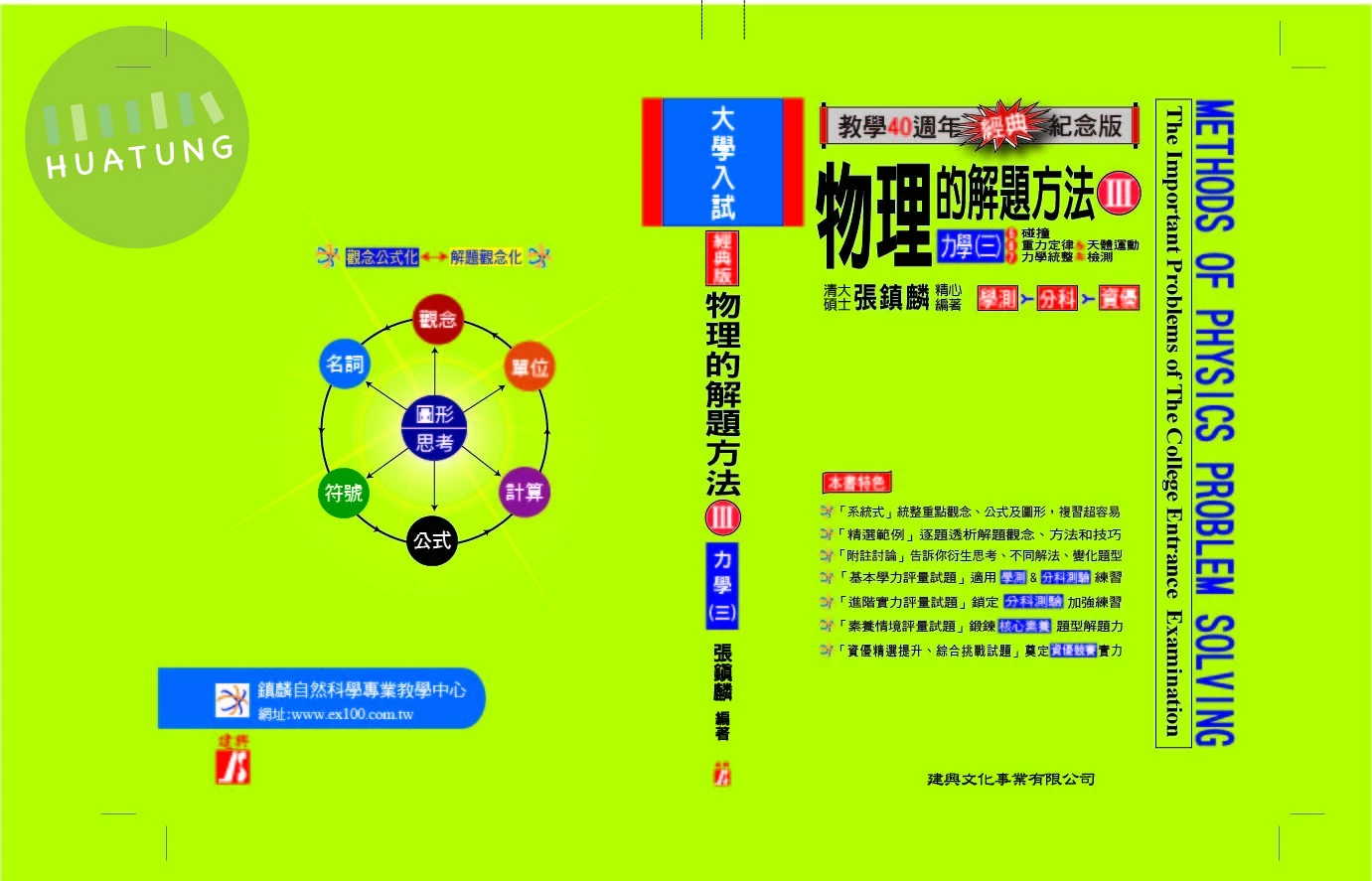 物理的解題方法III：力學（三）【經典版】 (1版)