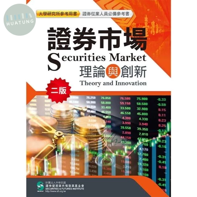 證券市場理論與創新 (2版)
