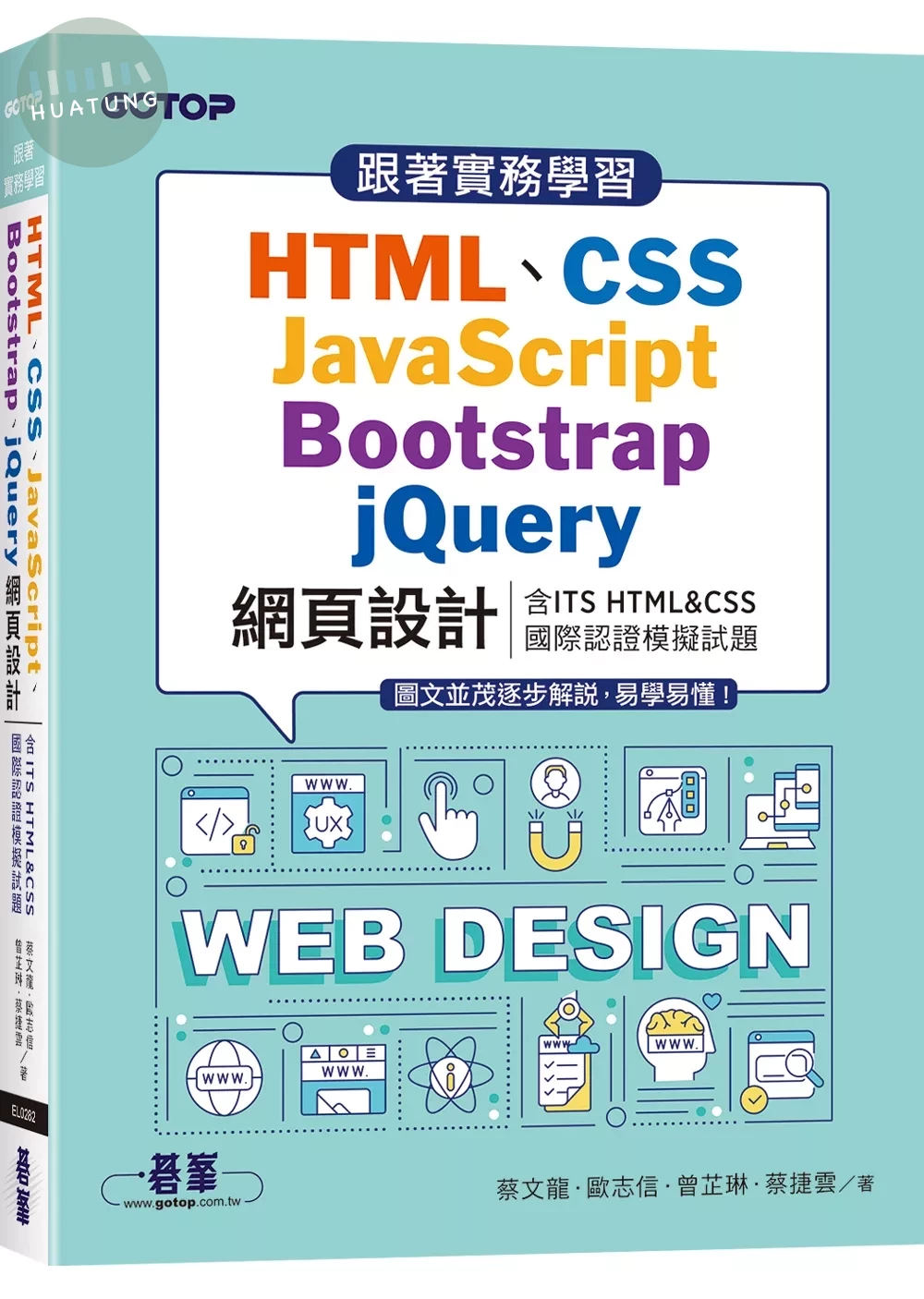 跟著實務學習HTML、CSS、JavaScript、Bootstrap、jQuery網頁設計(含ITS HTML&CSS國際認證模擬試題) (1版)