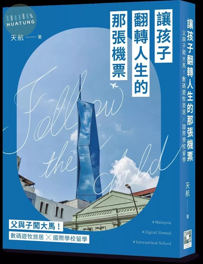讓孩子翻轉人生的那張機票：父與子闖大馬！數碼遊牧旅居╳國際學校留學 