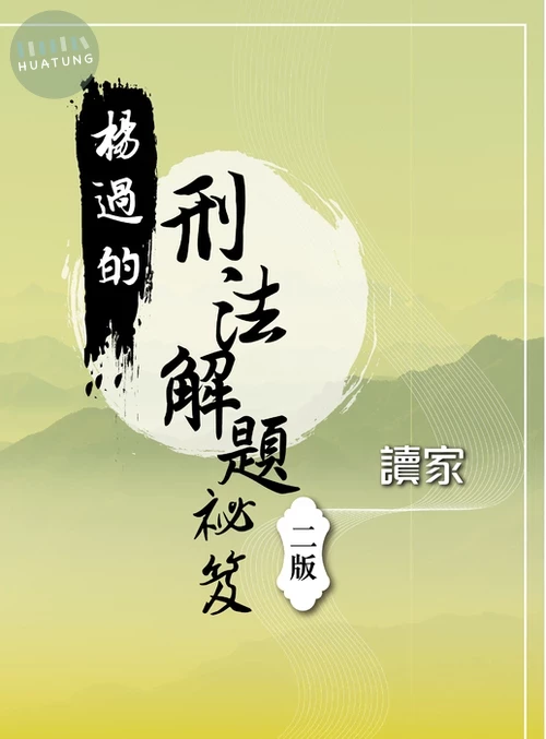 楊過的刑法解題祕笈（二版） (2版)