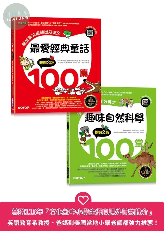 最愛經典童話+趣味自然科學200篇套書: 長知識又能練出好英文 (附音檔QR Code/2冊合售) (1版)