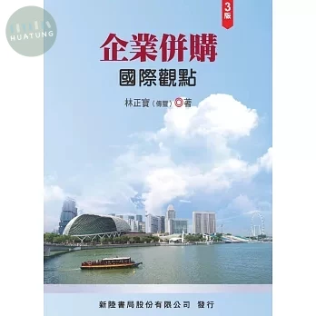 企業併購: 國際觀點 (3版)