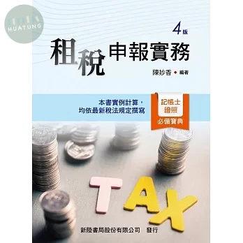 租稅申報實務 