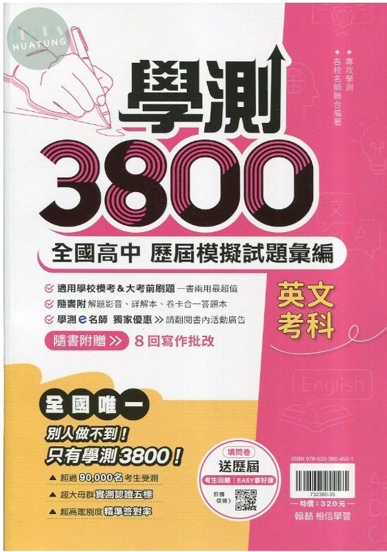 翰林高中 學測3800 英文(歷屆模擬) (1版)