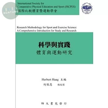 科學與實踐: 體育與運動研究 (1版)
