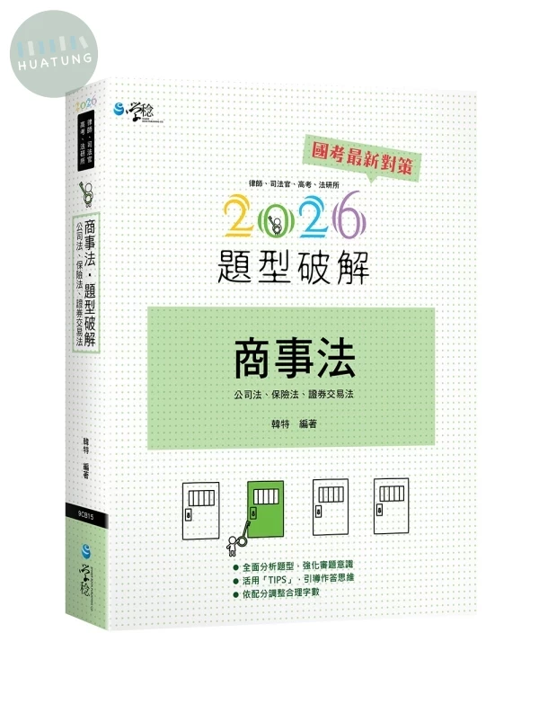 商事法題型破解 
