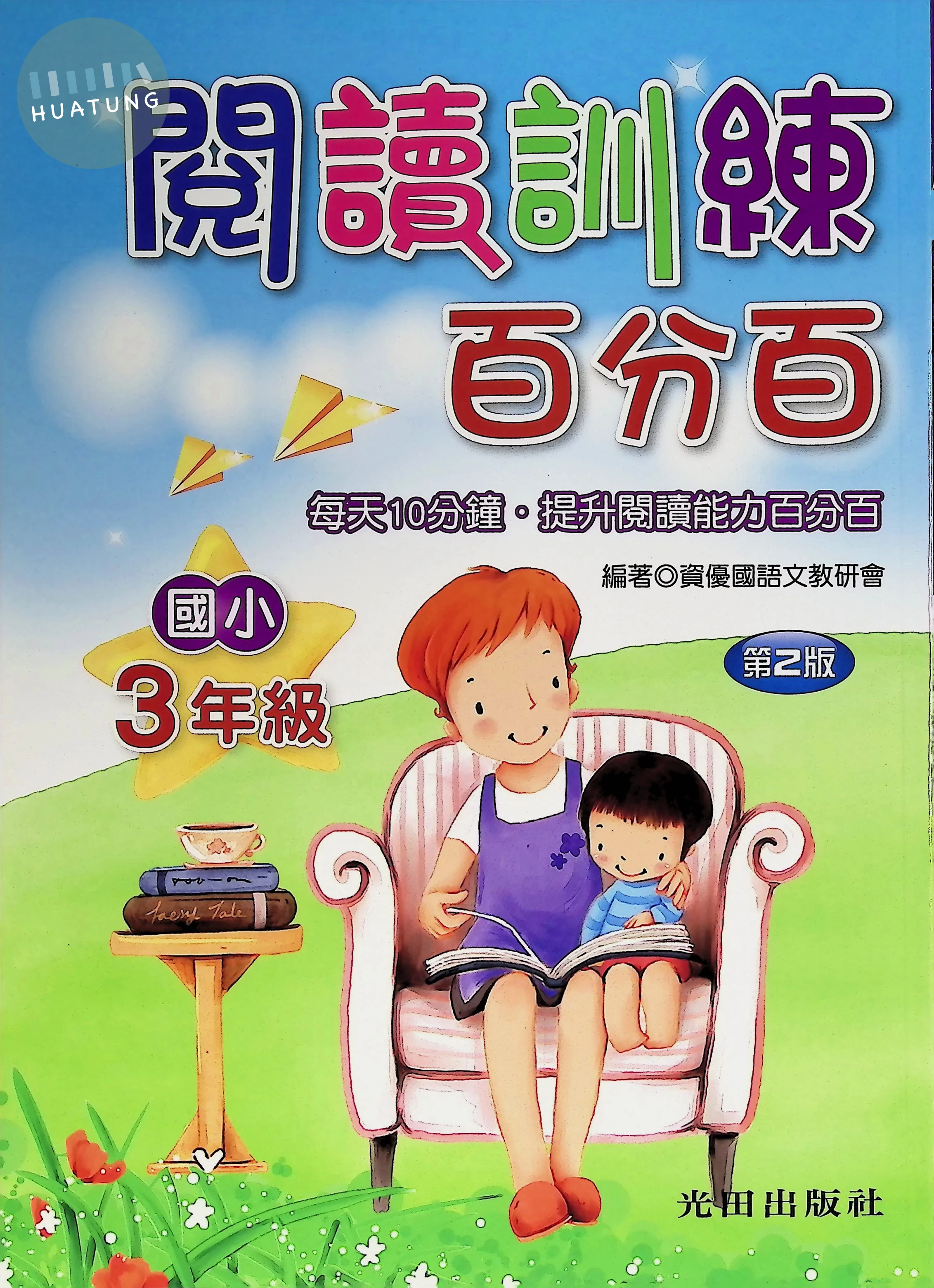 光田國小 閱讀訓練百分百三年級 