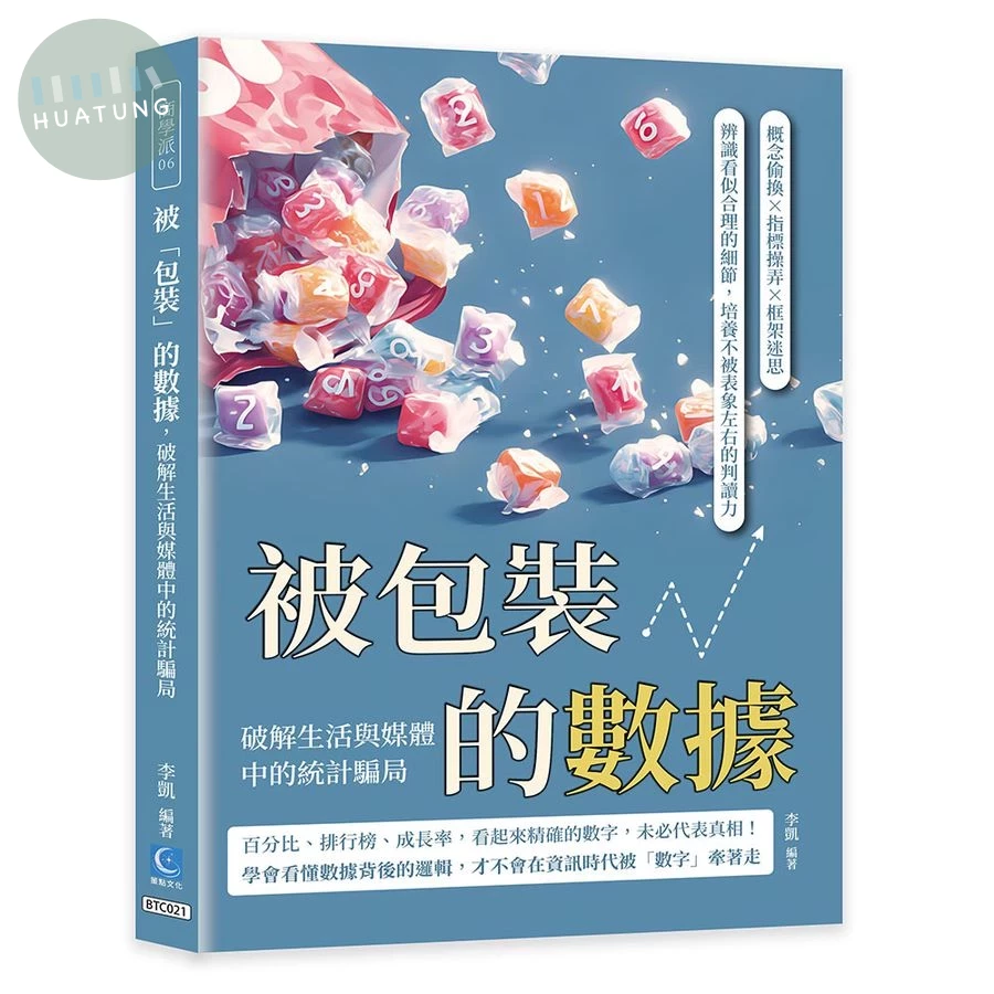 被「包裝」的數據，破解生活與媒體中的統計騙局：概念偷換×指標操弄×框架迷思，辨識看似合理的細節，培養不被表象左右的判讀力 (1版)